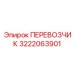 Инновационный транспортировщик 3222063901 от Epiroc