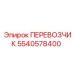 Грузовой транспортировщик 5540578400 Epiroc в горнодобывающей промышленности