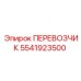 Фото перевозчика 5541923500 для шахт Epiroc
