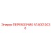 Специализированный перевозчик 5740012033 Epiroc
