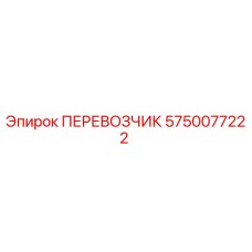 5750077222 ПЕРЕВОЗЧИК Epiroc