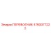 Деталь ПЕРЕВОЗЧИК 5750077222 производителя Epiroc