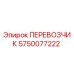 Деталь ПЕРЕВОЗЧИК 5750077222 производителя Epiroc