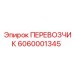 Оригинальный ПЕРЕВОЗЧИК артикул 6060001345 производитель Epiroc