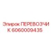 Оригинальный перевозчик 6060009435 Epiroc