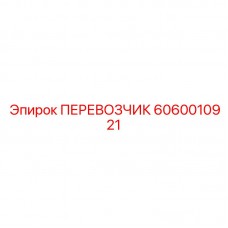 Универсальный перевозчик 6060010921 Epiroc