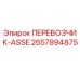 Деталь ПЕРЕВОЗЧИК-ASSE 2657894875 производства Epiroc для буровых установок