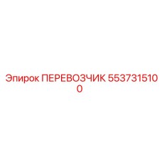 5537315100 ПЕРЕВОЗЧИК Epiroc