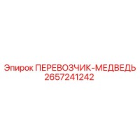 2657241242 ПЕРЕВОЗЧИК-МЕДВЕДЬ Epiroc