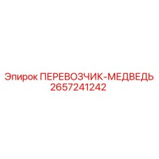 2657241242 ПЕРЕВОЗЧИК-МЕДВЕДЬ Epiroc