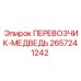 Оригинальная деталь перевозчик-медведь арт.2657241242 от Epiroc