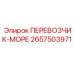 Перевозчик-море 2657503971 для горного оборудования Epiroc