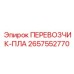 Перевозчик-пла 2657552770 для длинномерных грузов Epiroc