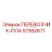 Легкий транспортировочный модуль 57552671 производителя Epiroc