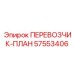 Умный транспортировочный модуль 57553406 от Epiroc