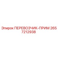 2657212938 ПЕРЕВОЗЧИК-ПРИМ Epiroc