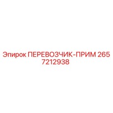 2657212938 ПЕРЕВОЗЧИК-ПРИМ Epiroc