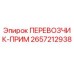Оригинальный перевозчик-прим 2657212938 от производителя Epiroc