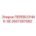 Оригинальная деталь перевозчик-SE 2657287682 от производителя Epiroc
