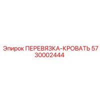5730002444 ПЕРЕВЯЗКА-КРОВАТЬ Epiroc