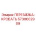 5730002909 ПЕРЕВЯЗКА-КРОВАТЬ Epiroc