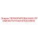 Промежуточная деталь системы пылеподавления Epiroc 9753229510
