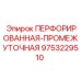 Промежуточная деталь системы пылеподавления Epiroc 9753229510