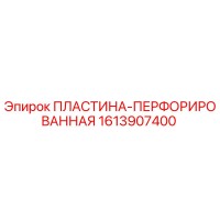 1613907400 ПЛАСТИНА-ПЕРФОРИРОВАННАЯ Epiroc