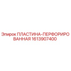 1613907400 ПЛАСТИНА-ПЕРФОРИРОВАННАЯ Epiroc