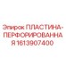 1613907400 ПЛАСТИНА-ПЕРФОРИРОВАННАЯ Epiroc