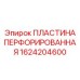 1624204600 ПЛАСТИНА ПЕРФОРИРОВАННАЯ Epiroc