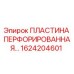 1624204601 ПЛАСТИНА ПЕРФОРИРОВАННАЯ Epiroc