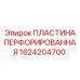 1624204700 ПЛАСТИНА ПЕРФОРИРОВАННАЯ Epiroc