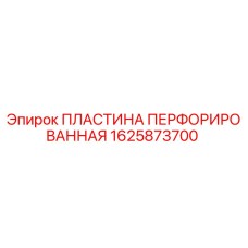 1625873700 ПЛАСТИНА ПЕРФОРИРОВАННАЯ Epiroc