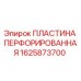 1625873700 ПЛАСТИНА ПЕРФОРИРОВАННАЯ Epiroc