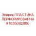 1635082800 ПЛАСТИНА ПЕРФОРИРОВАННАЯ Epiroc