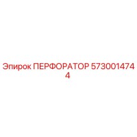 5730014744 ПЕРФОРАТОР Epiroc