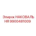 Наковальня с карбидными наплавками Epiroc 9900481009 для буровых перфораторов