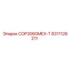 8311126211 COP3060MEX-T (Epiroc)