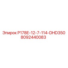 8092440083 P178E-12-7-114-DHD350 от Epiroc