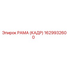 1629932600 РАМА (КАДР) Epiroc