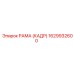 1629932600 РАМА (КАДР) Epiroc