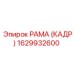 1629932600 РАМА (КАДР) Epiroc