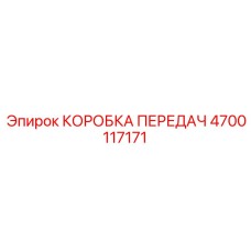 4700117171 КОРОБКА ПЕРЕДАЧ Epiroc
