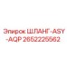 2652225562 - ШЛАНГ-ASY-AQP - Epiroc