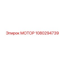 1080294739 МОТОР Epiroc