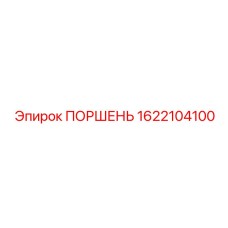 1622104100 ПОРШЕНЬ Epiroc