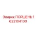 1622104100 ПОРШЕНЬ Epiroc