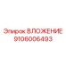 Универсальное вложение 9106006493 с демпферами и чипом мониторинга