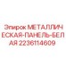 Вентиляционная панель 2236114609 Epiroc из нержавеющей стали